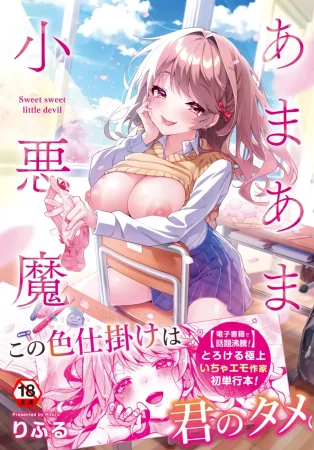 Сладкий маленький дьявол - Глава 2 (Amaama Koakuma)