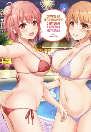 Страсть на летнем курорте с матерью и дочерью Юигахама (Jounetsuteki na Natsu no Resort o Yuigahama Oyako to.)