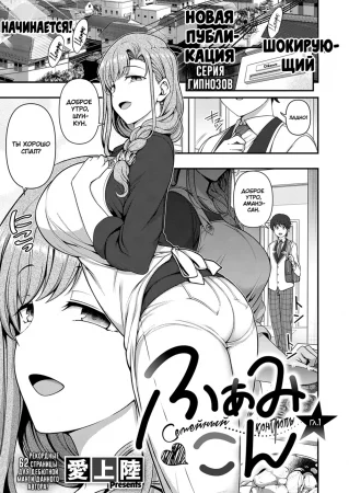 Семейный контроль - глава 1 (Family Control Ch. 1)