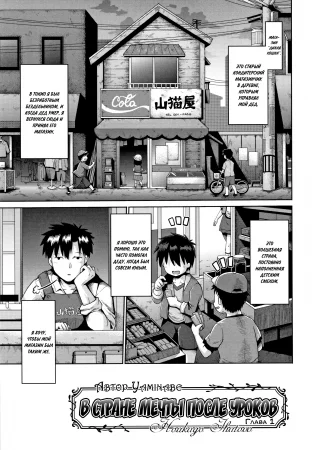 В стране мечты после уроков - глава 1 (Afterschool Dreamland / Houkago Ihatovo)