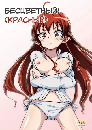 Mushoku! (Aka) (Бесцветный! (Красный))