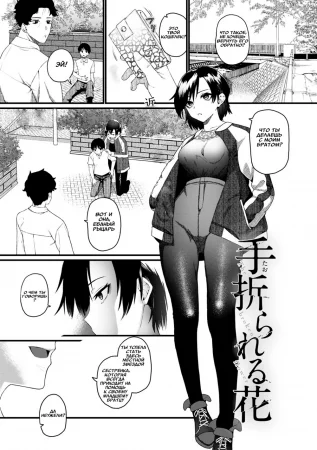 Taorareru Hana