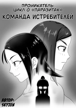 Проникатель: Цикл о «‎Паразитах» - Глава 6 (Команда истребителей / Parasite Series -- The Burrowing Parasite: The Bug Hunting Team)