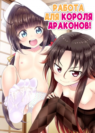 Работа для Короля драконов! (Ryuuou no Oshigoto! / Dragon Slayers!)