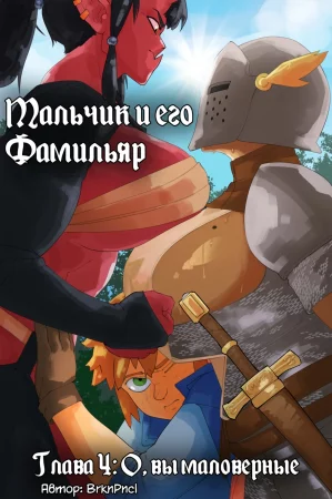 A Boy & His Familiar (Мальчик и его Фамильяр) - глава 4