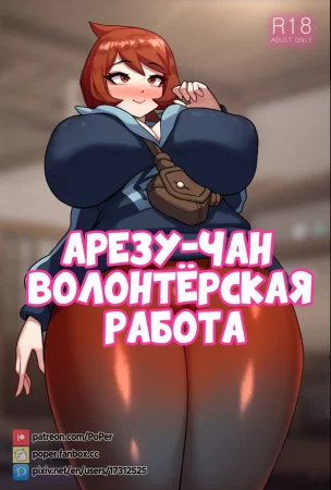 Arezu-chan's Volunteer Work [BLEACHED] (Арезу-чан волонтёрская работа)
