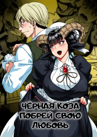 Чёрная Коза побрей свою любовь (Lov(shav)ing Black Goat)