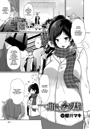 Судьбоносная встреча с тобой (Ichigoichie O Kimi To)