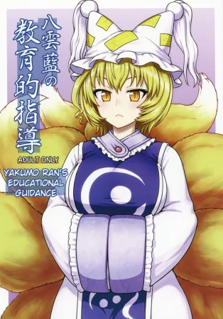 Руководство Якумо Ран по воспитанию (Yakumo Ran no Kyouikuteki Shidou)
