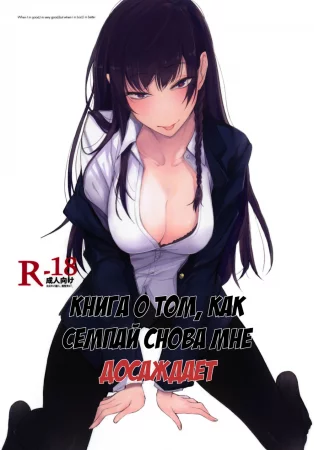Книга о том, как семпай мне досаждает - Часть 2 (Futatabi Senpai Ni Osowareru Hon)