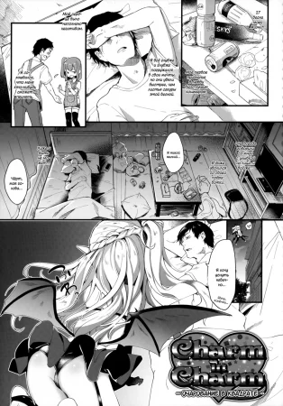 Boku wa Chiisana Succubus no Shimobe - часть 2 (Очарование в квадрате)