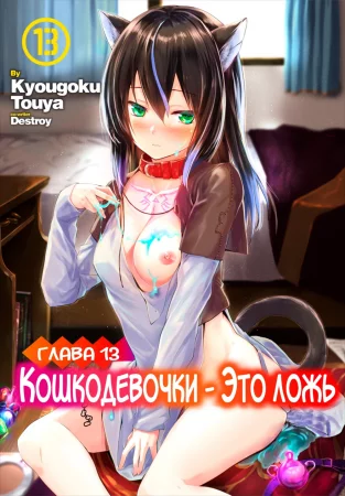Кошкодевочки - это ложь - глава 13