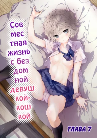 Жизнь с бездомной девочкой-кошкой - Глава 7 (Совместная жизнь с бездомной девушкой-кошкой)