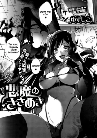 Akuma no Sasameki