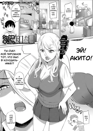 День когда Шота познал девушку (Shotakun ga Gyaru wo Shitta hi)