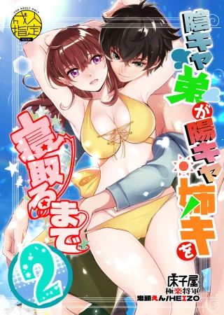 InCha Otouto ga YouCha Aneki o Netoru made - Глава 2