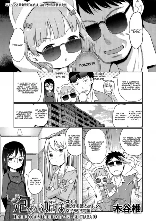 Принцесса мыльных пузырей - Глава 10 (Awa no Ohime-sama)