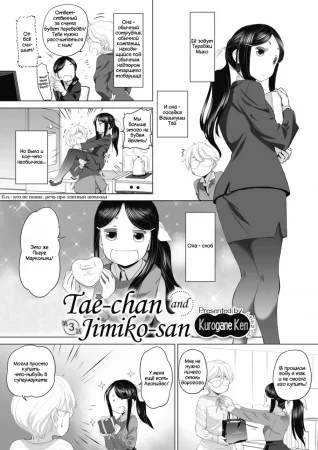 Tae-chan to Jimiko-san - Глава 3