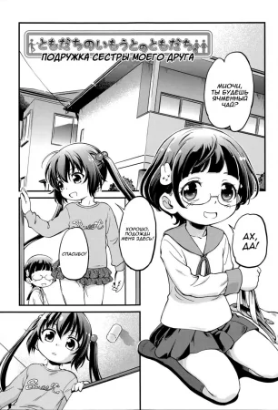 Подружка сестры моего друга (Tomodachi no Imouto no Tomodachi)