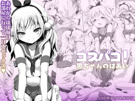 Cospako! Kuro-chan no Baai (Cosplay Hump! Kuro-chan's arc!)