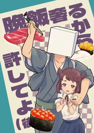 Прости меня, я угощу тебя ужином 2 часть (Banmeshi Ogoru kara Yurushite yo Kouhen)