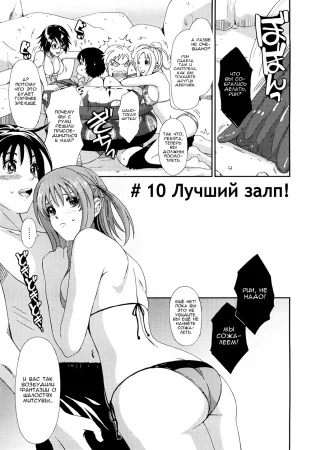 Love to Like - Глава 10 (Better Volley / Любовь и желание - #10 Лучший залп!)