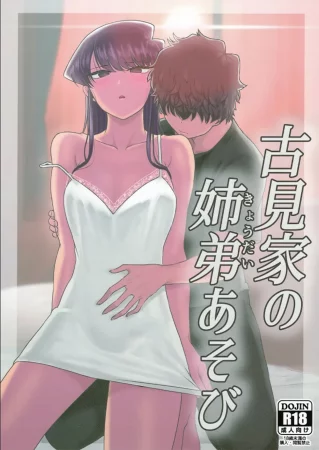 Игры брата и сестры Коми (Komi-ke no Kyoudai Asobi / The Komis’ Sibling Playtime)