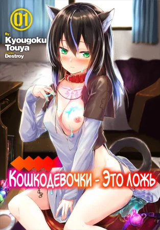 Кошкодевочки - это ложь - глава 1
