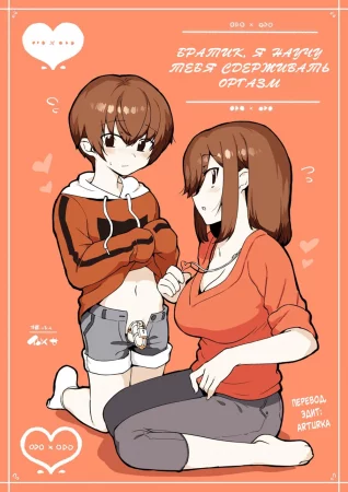 Братик, я научу тебя сдерживать оргазм (Odoodo Shitei no Odo Love Shasei Kanri)