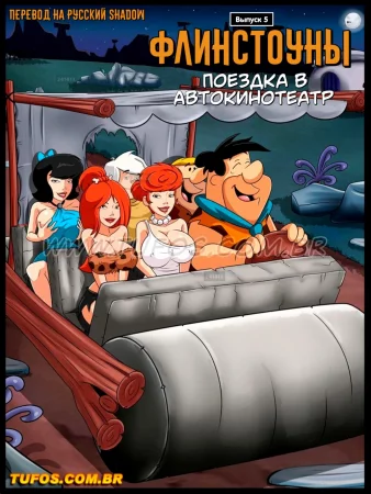 Флинстоуны - часть 5: Поездка в Автокинотеатр (Os Flintstoons #5: Pegação no cinema drive-in)