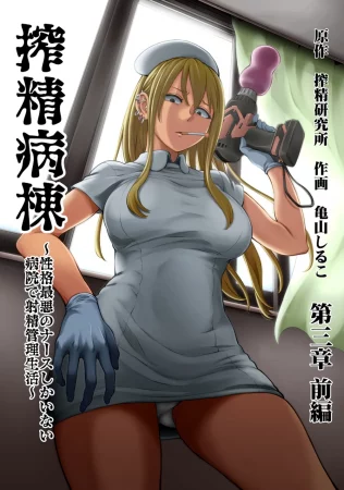 Sakusei Byoutou ~Seikaku Saiaku no Nurse shika Inai Byouin de Shasei Kanri Seikatsu~ - Глава 5