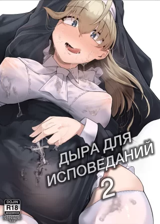 Дыра для исповеданий - часть 2 (Confession Hole 2)