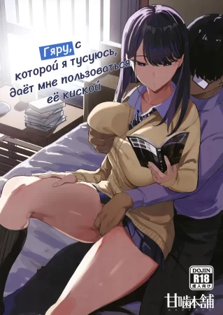 Гяру, с которой я тусуюсь, даёт мне пользоваться её киской - глава 1 (Iribitari Gal ni Manko Tsukawasete Morau Hanashi)