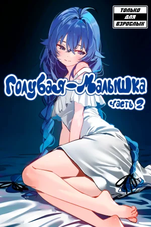 Голубая Малышка - Blue-Baby - Глава 2