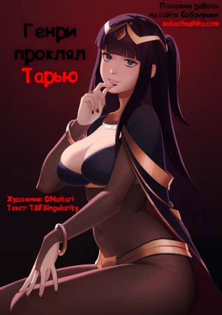 Генри проклял Тарью (Henry Hex Tharja)