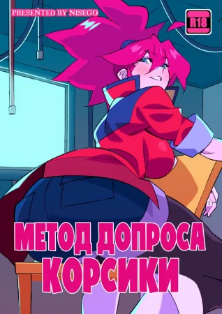 Метод допроса Корсики. (Korsica's Interrogation)