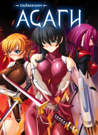 Taimanin Asagi [Visual Novel] - Глава 6 — Укрощение — часть 1