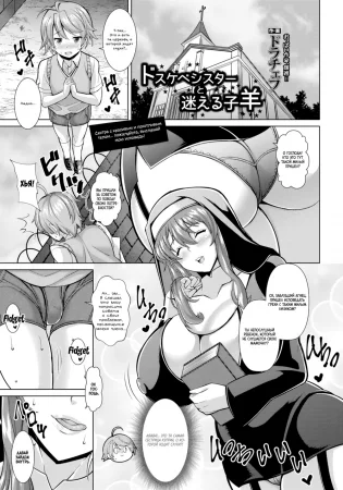Похотливая сестра и заблудший агнец (The Lewd Sister and the Lost Lamb)