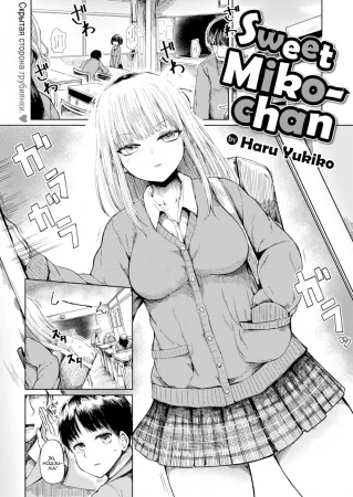 Милая Мико-чан (Sweet Miko-chan)