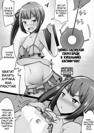 Гипноз Загорелой Секретарши в Купальнике Касуми-чан (Omakebon Mizugi Hiyake Hishokan Kasumi-chan ni Saiminjutsu o Kakeru)